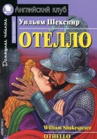 Отелло/Othello