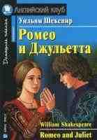 Romeo and Juliet - Ромео и Джульетта