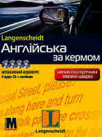 Англійська за кермом. Інтенсивний аудіокурс 4 аудіо-CD + посібник. Langenscheidt