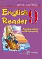 English Reader: Книга для читання англійською мовою. 9 клас