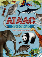 Атлас животных. Более 250 иллюстраций