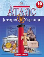 Атлас Історія України 10  клас