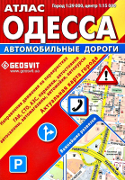 Атлас Одесса автомобильные дороги. Актуальная карта города