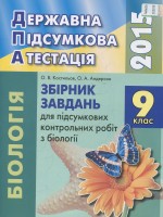 Біологія 2015. Збірник завдань, 9 клас.