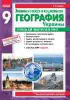 Экономическая и социальная география Украины Тетрадь для практических работ 9 класс