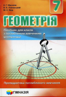 Геометрія. Посібник для класів з поглибленим вивченням математики. Підручник для 7 класу