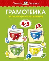 Умные книжки Грамотейка Интеллектуальное развитие для детей 4-5 лет