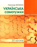 Українська самотужки (20 уроків) Базовий курс для вдосконалення мови