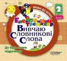 Українська мова Вивчаю словникові слова  2 клас