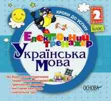 Українська мова Электронний тренажер 2 клас Методичний комп'ютерний посібник