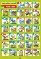 Український алфавіт двосторонній ф А 4(для учня)