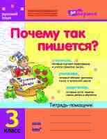 За партой тетрадь-помощник по русскому языку Почему так пишеться 3 класс