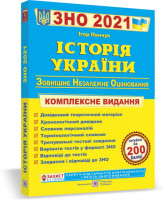 2021 Історія України  Комплексне видання