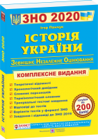 2020 Історія України Комплексне видання