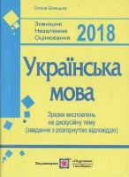 2019 Українська мова. Зразки висловлювань на дискусійну тему (завдання з розгорнутою відповіддю)