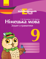 Німецька мова 9 клас. Зошит з граматики 
