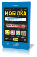 Мобілка Мобільний тренажер з англійської мови Займенники