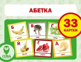 Картки "РОЗВИТОК МАЛЮКА" Абетка	 33 українські літери та приклади слів на них