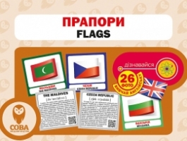 Картки "РОЗВИТОК МАЛЮКА" Прапори 26 карток 26 англійських слів з транскрипцією на зворотному боці і переклад українською.