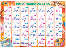 Украінська абетка прописна.
