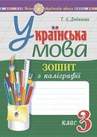Українська мова Зошит з каліграфії 3 клас