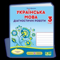 Українська мова діагностичні роботи 3 клас ло підручника Шиян