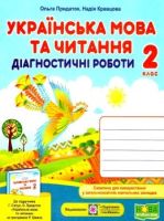 Українська мова Діагностичні роботи за програмою Шиян Р.. 2 клас.
