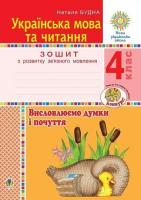 Українська мова та читання 4 клас .Висловлюємо думки і почуття  .Зошит з розвитку мовлення