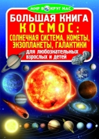 Большая книга. Космос: солнечная система, кометы,галактики,экзопланеты для любознательных мальчиков и девочек