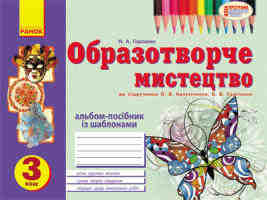 Альбом-посібник із шаблонами  3 клас до підручнику Калініченко О.В.