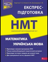 Експрес-підготовка НМТ Національний мультипредметний тест Математика  Українська мова