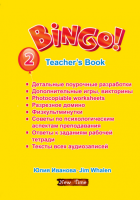 Книга для учителя (Bingo) уровень 2