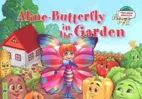 Читаем вместе Aline-Butterfly in the Garden"Бабочка Алина в огороде" 50-100 слов для тех,кто только начинает заниматься языком