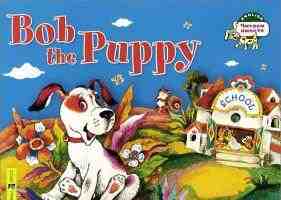 English читаем вместе Bob the Puppy"Щенок Боб" 50-100 слов для тех,кто только начинает заниматься языком