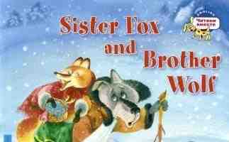 English читаем вместе Sister Fox and Brother Wolf "Лисичка-сестричка и братец волк" 100-350 слов для тех ,кто усвоил элементарные слова и выражения