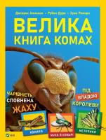 Енціклопедія  Велика книга комах