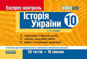Історія України 10 клас