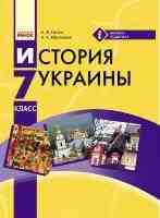 Учебник История Украины 7 класс