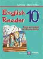 English Reader. Книга для читання англійською мовою. 10 клас