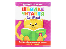 Книжка-тренажер Швидке читання для дітей