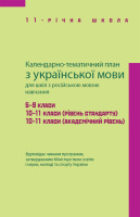 Календарне планування з української мови 5-11 класи для шкіл з російською мовою навчання