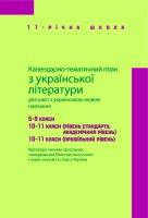 Календарне планування з української літератури 5-11 класи  для шкіл з українською мовою навчання