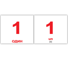 Карточки Русско-французские Числа Nombre 20 мини 100х80