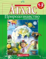 Атлас Прирордознавство з контурними картами 1-2 класи