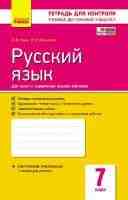 Тетрадь для контроля учебных достижений  Русский язык 7 класс для украинских школ