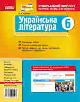 Універсальний комплект для контролю навчальних досягнень Українська література 6 клас