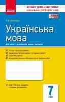 Зошит для контролю навчальних досягнень учнів Українська мова 7 клас для російських шкіл