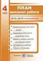 План виховної роботи 4 клас. 2018/2019 навчальний рік