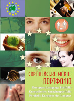 Європейське мовне Портфоліо 13-17 років Українською,англійською,німецькою та французькою мовами