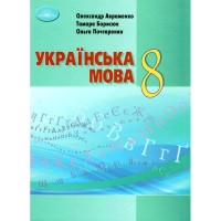 Підручник Українська мова 8 клас